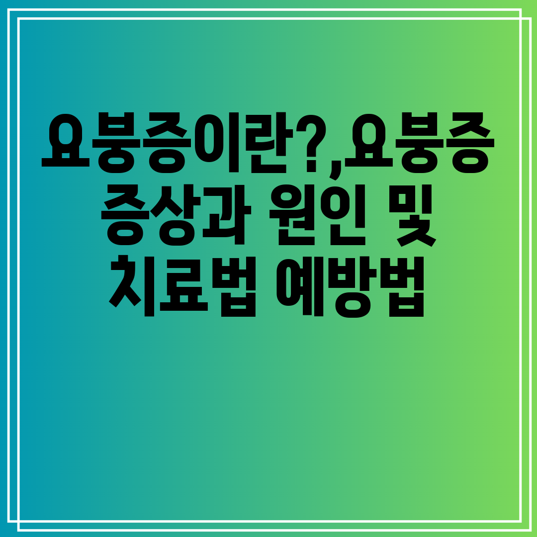 요붕증이란,요붕증증상과원인및치료법예방법