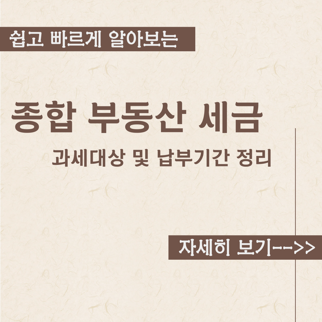  종부세 납부 -종합부동산세금 내용정리