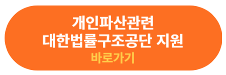 대한법률구조공단 개인파산 상담 신청