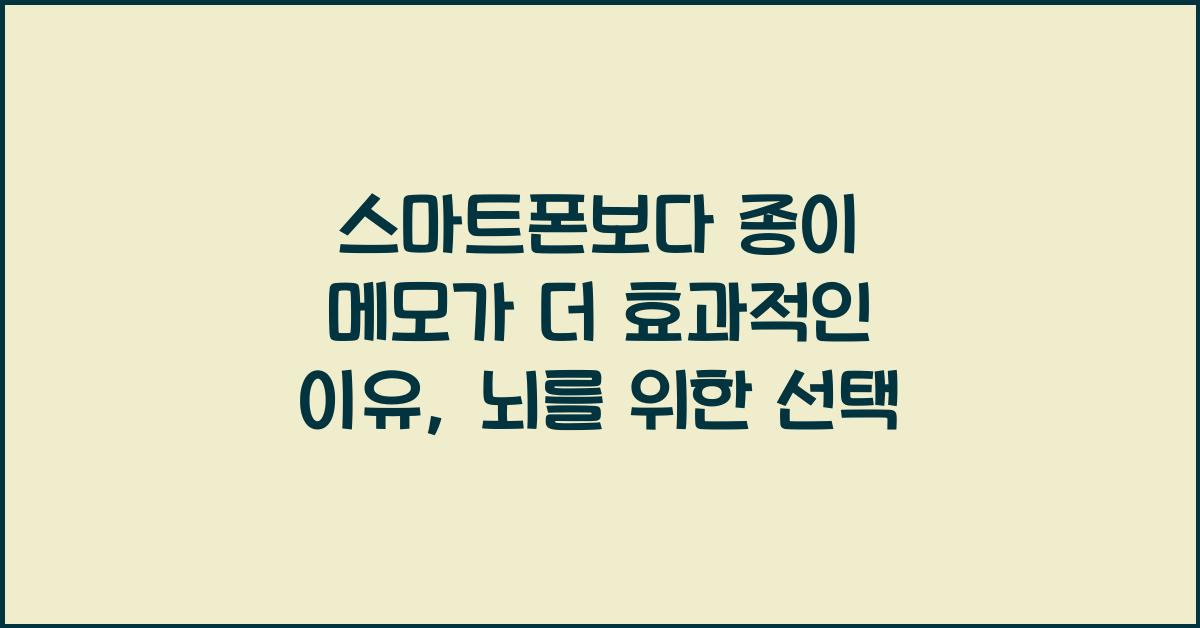 스마트폰보다 종이 메모가 더 효과적인 이유