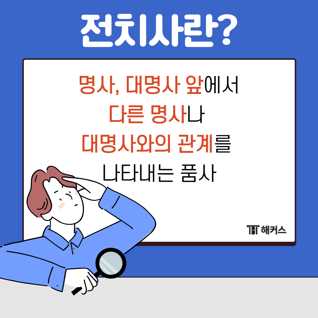 전치사란 명사&#44; 대명사 앞에 놓여서

다른 명사나 대명사와의 관계를 나타내는 품사입니다.

 

영어를 공부하다 보면

in&#44; on&#44; of&#44; about&#44; behind 같은 것들을

자주 볼 수 있습니다.

이 전치사의 특징은 단독으로는

아무런 뜻을 가지지 않기 때문에

혼자서 쓰지 못해요.