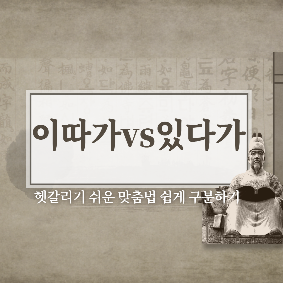 이따가 있다가 쉽게 구분하기! (좀있다 좀이따)