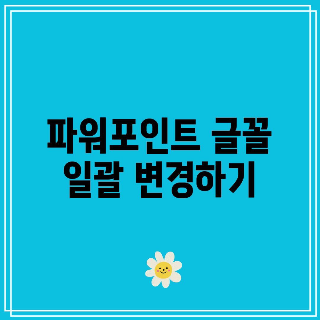 파워포인트 글꼴 일괄 변경하기