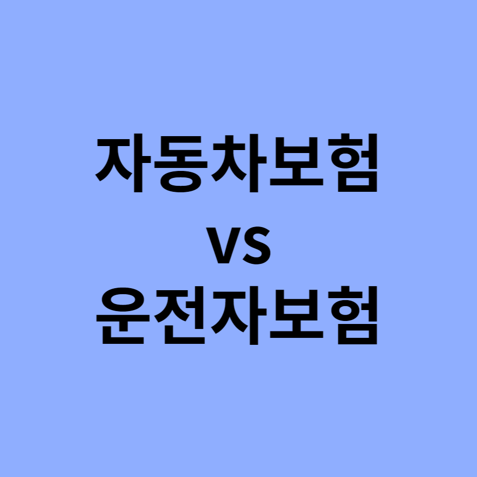  자동차보험 vs 운전자보험