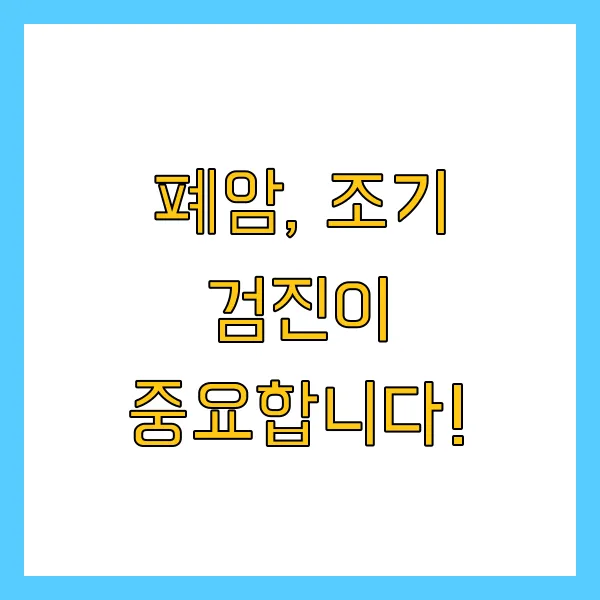 폐암, 조기 검진이 중요합니다!