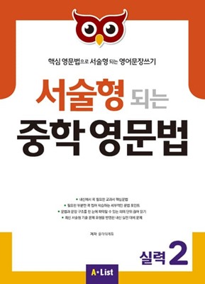 서술형 되는 중학 영문법 실력 2 교재 표지