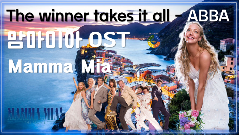  [맘마미아 OST] The winner takes it all - ABBA 가사해석 / Movie that you watch on OST - Mamma Mia