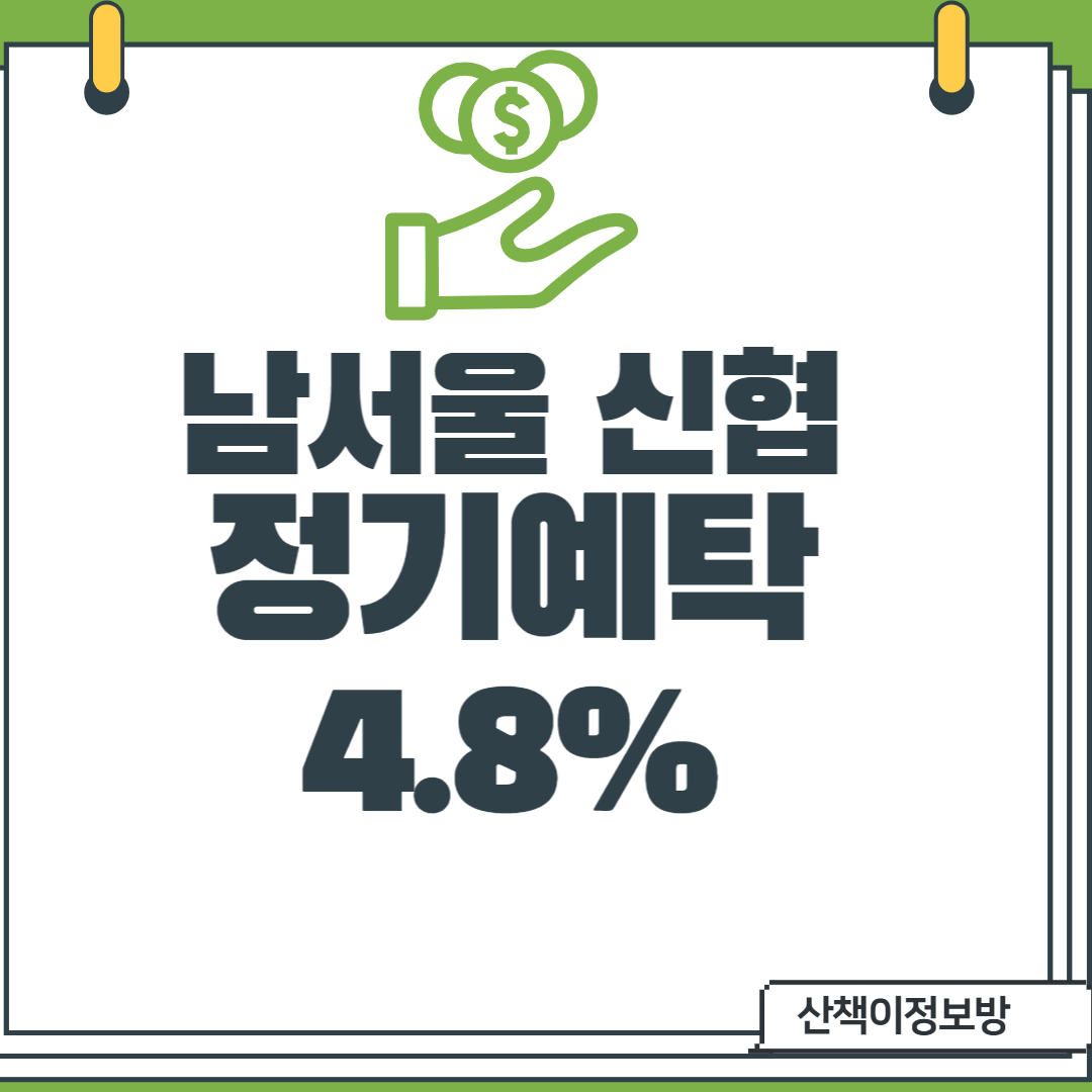  [남서울신협] 정기예탁금(인터넷,스마트폰가입)4.8%_12개월