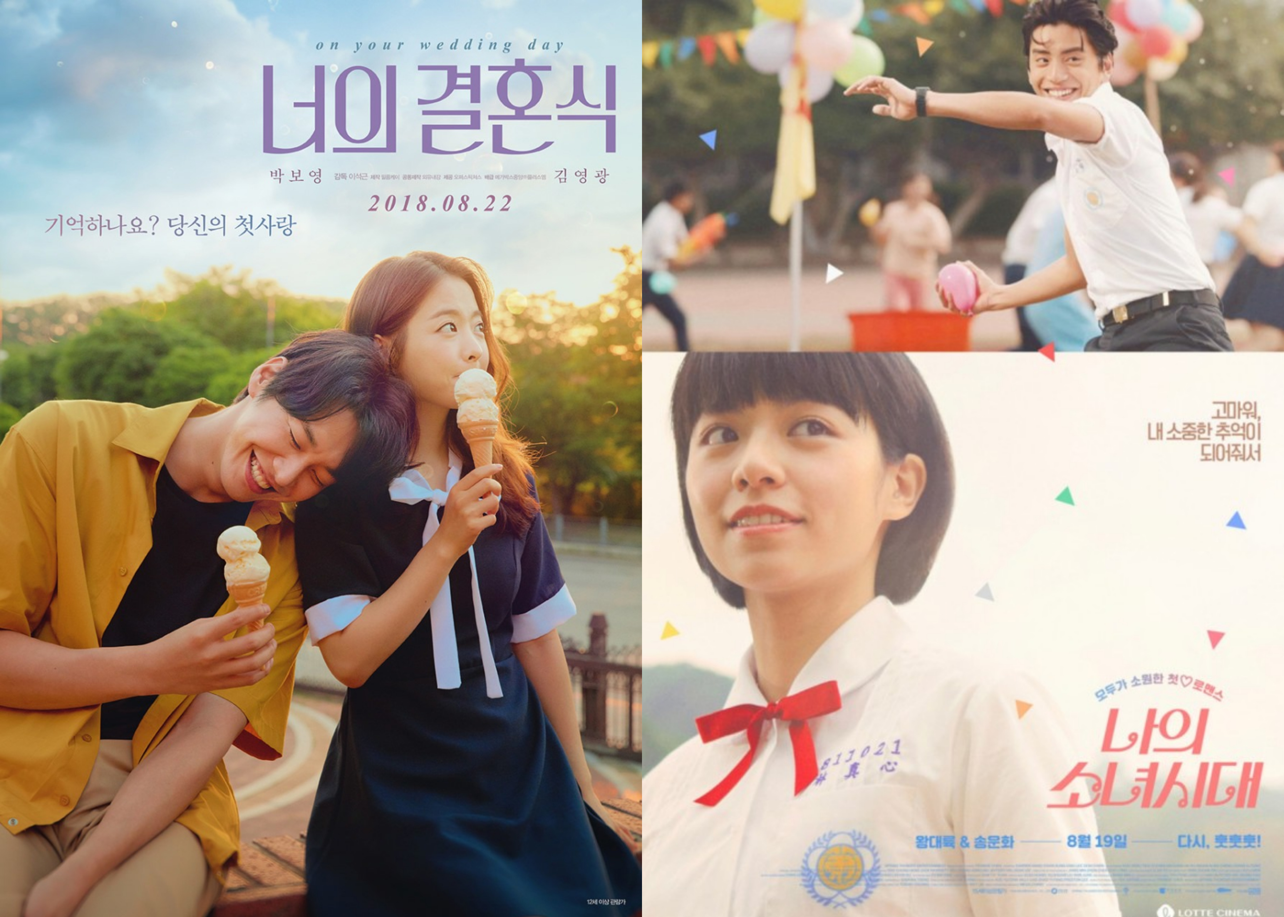 '너의 결혼식'과 '나의 소녀시대'의 영화포스터