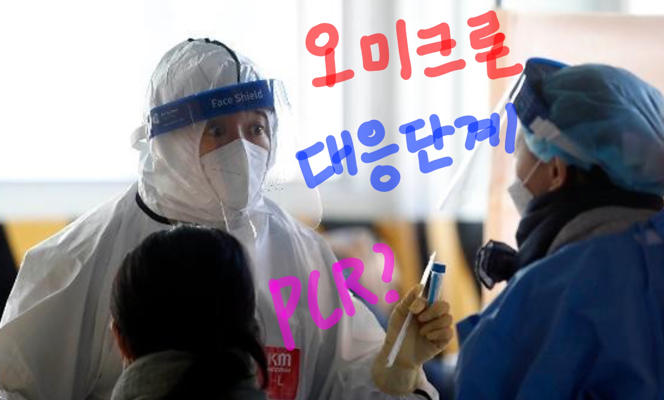  오미크론 대응단계 , 어떻게 변했나