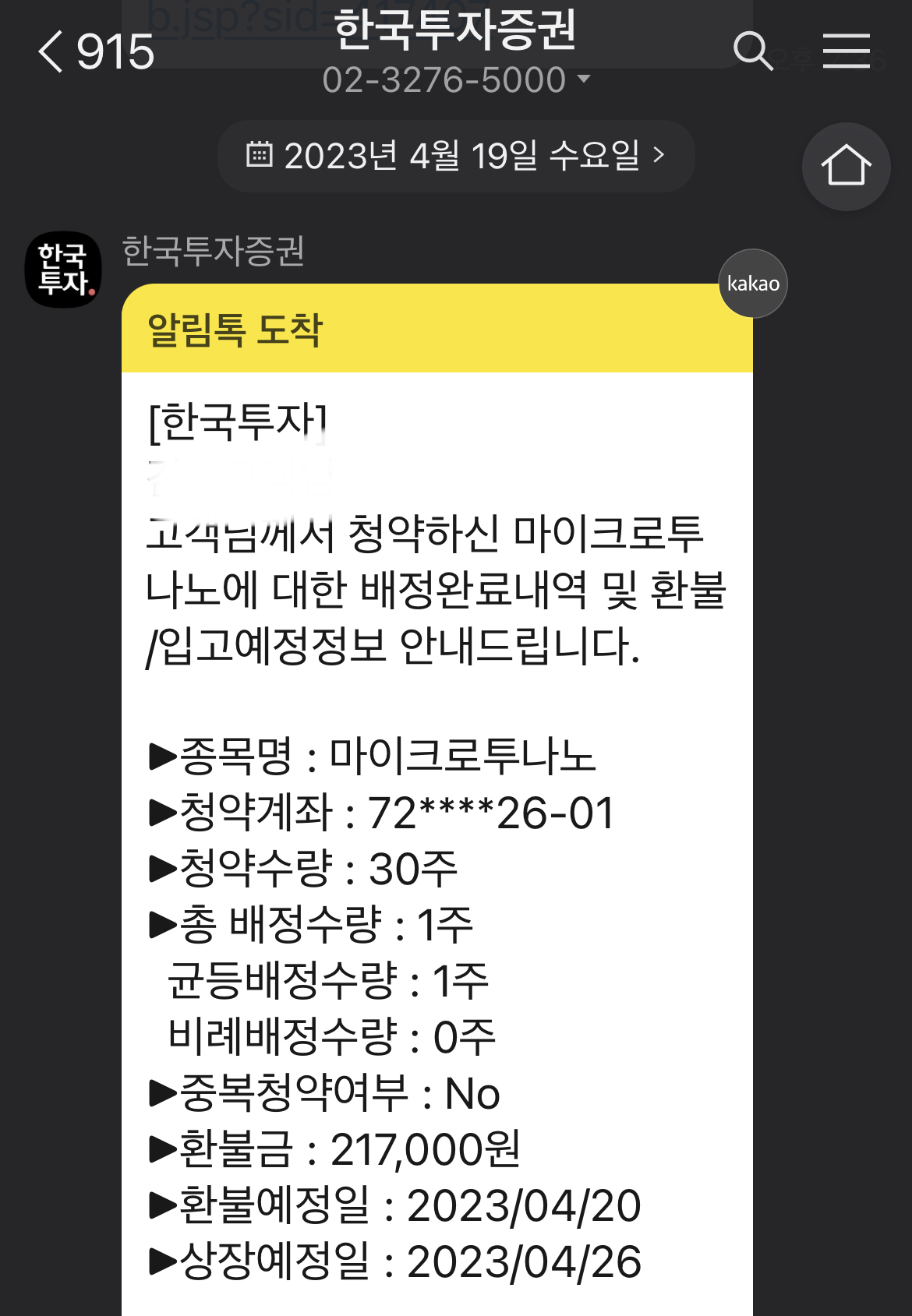  마이크로투나노 청약 결과 1주 당첨