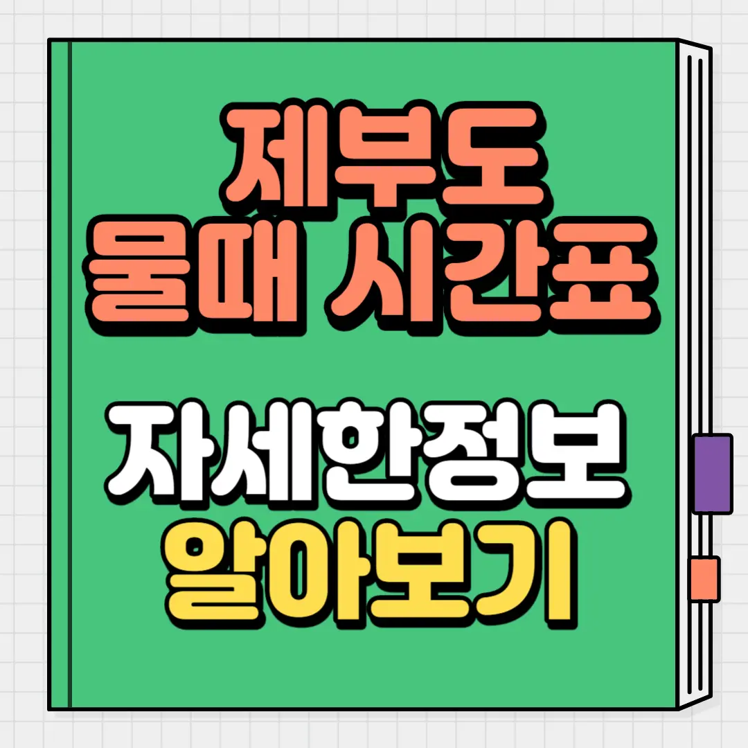 제부도물때 시간표