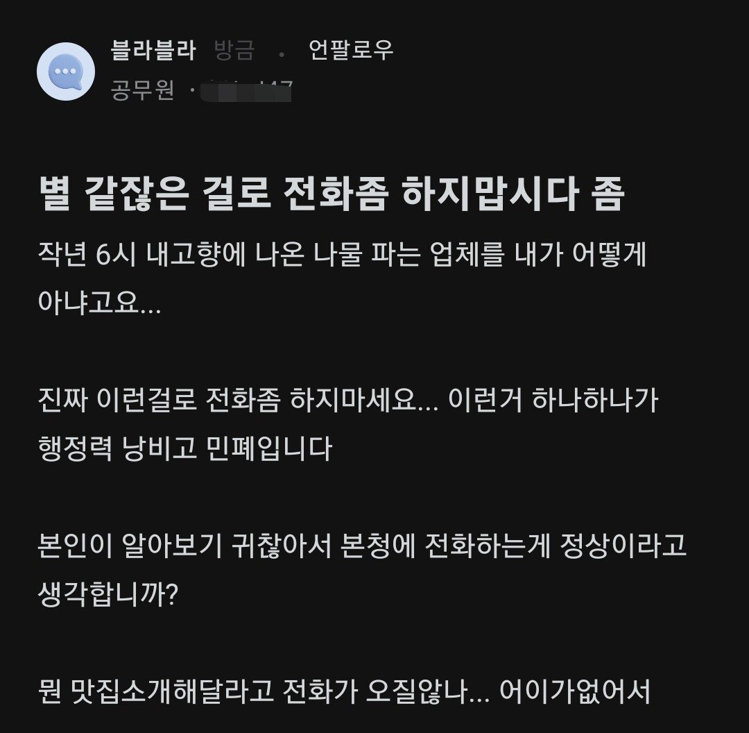 공무원이 받는 민원전화