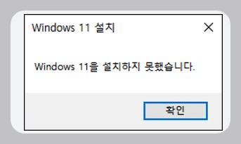 윈도우11-설치실패