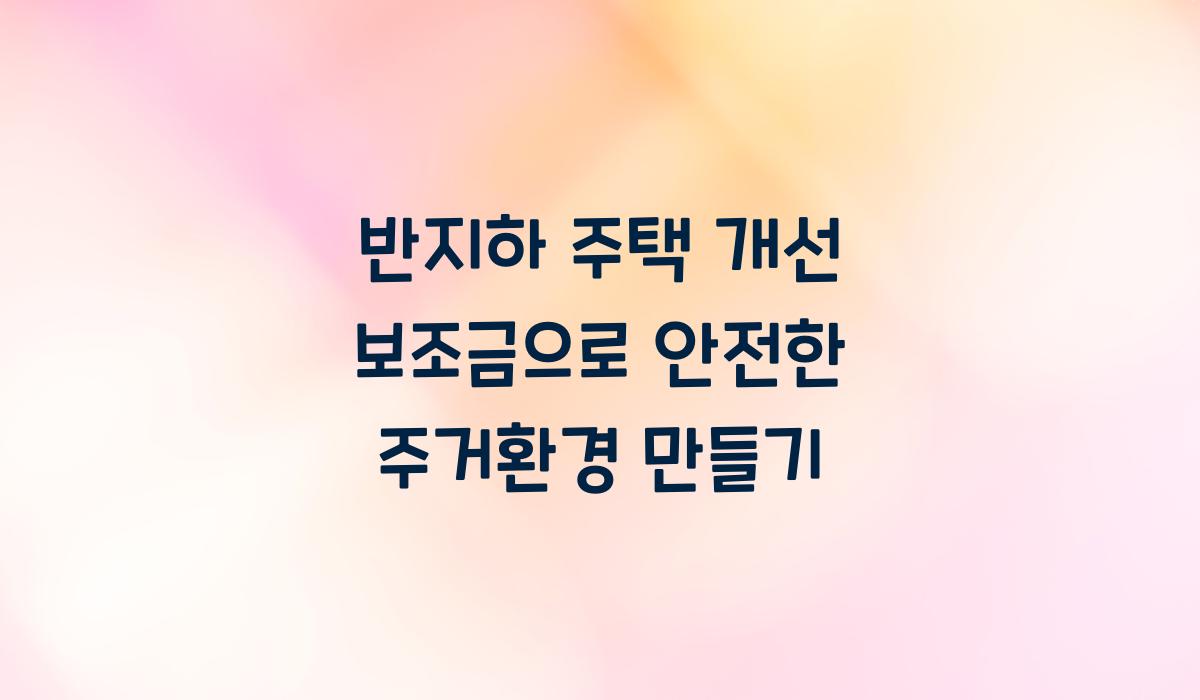 반지하 주택 개선 보조금