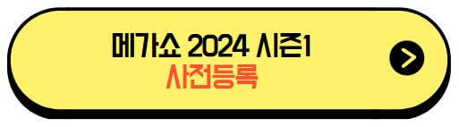 메가쇼2024_시즌1_사전등록