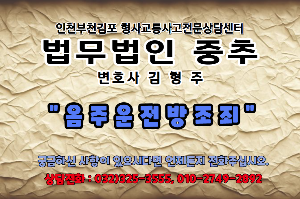  "음주운전을 방조하는 것만으로도 형사처벌을 받을 수 있습니다!!"  - 인천 부천 김포 형사교통사고전문상담센터 법무법인 중추
