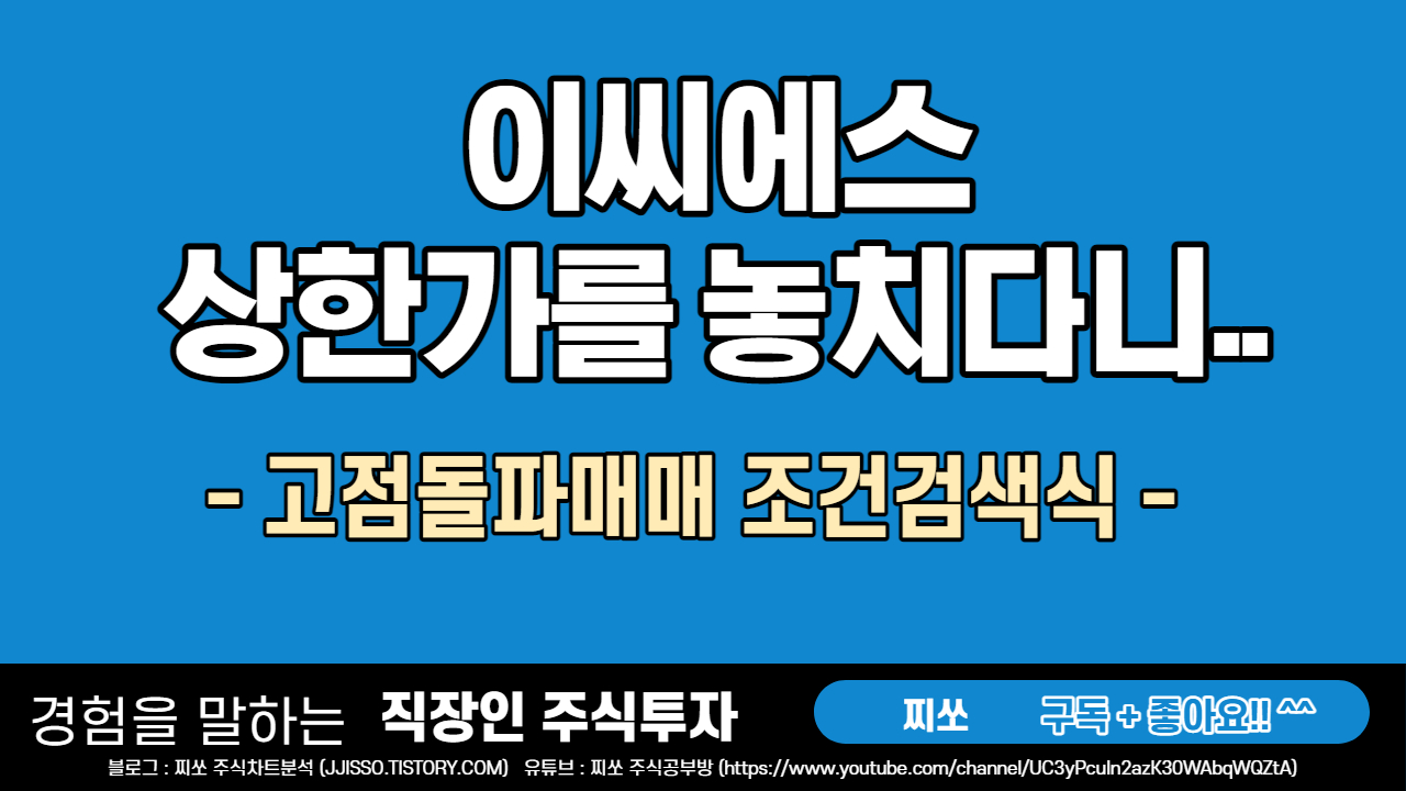  이씨에스 주가 급등 - 고점돌파매매 조건검색식 만드는 방법