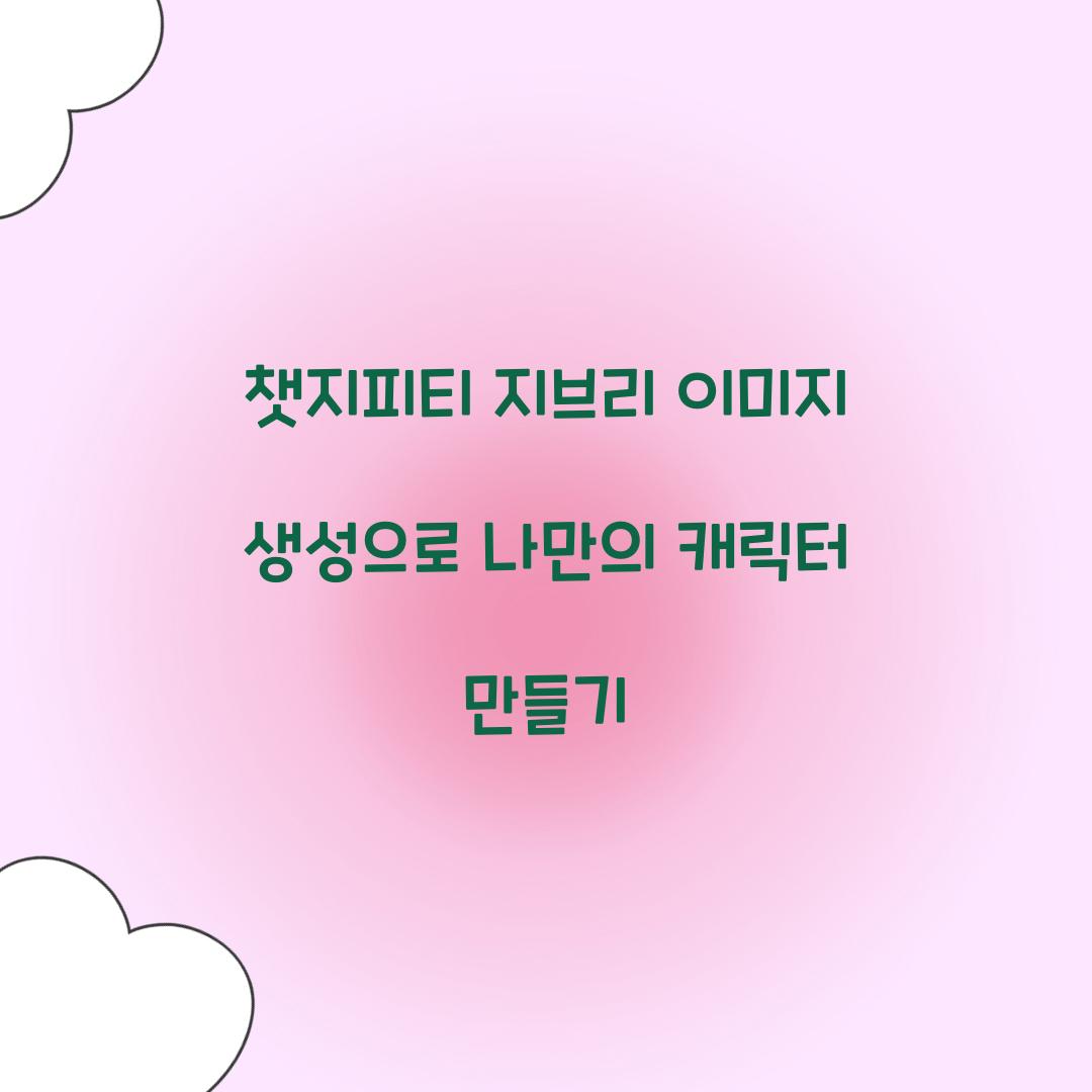 챗지피티 지브리 이미지 생성
