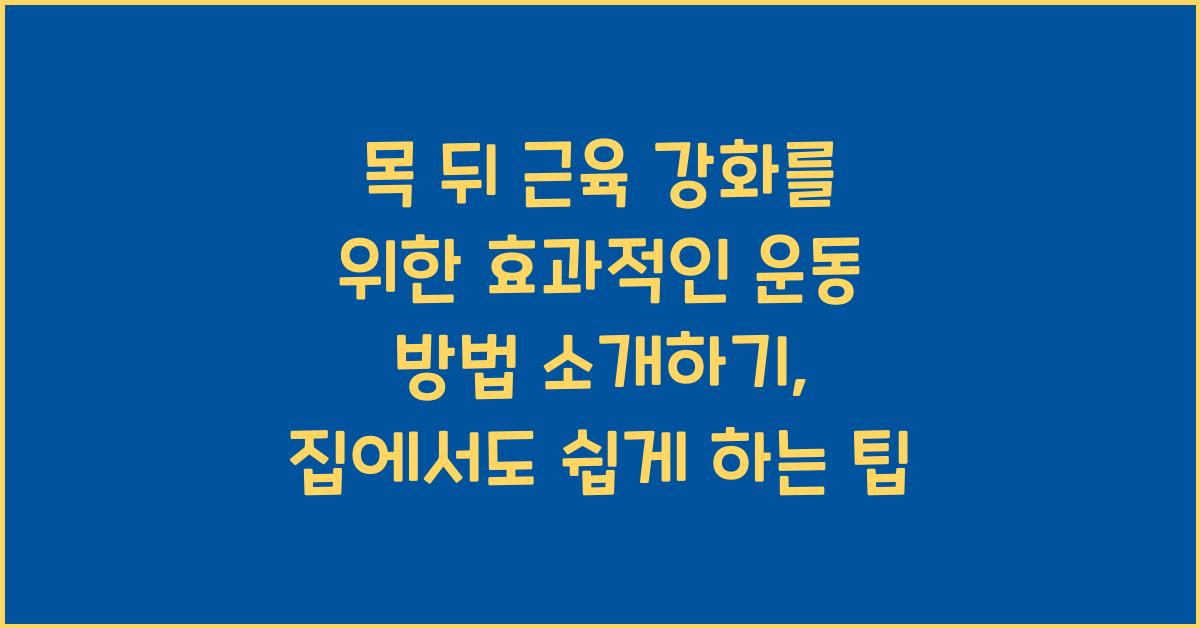 목 뒤 근육 강화를 위한 효과적인 운동 방법 소개하기  