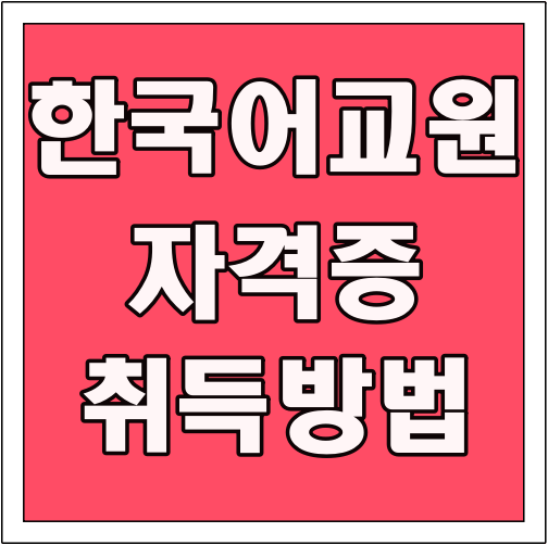한국어 교원 자격증 취득방법 글씨 썸네일