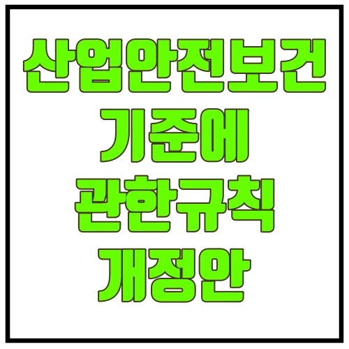 산업안전보건기준에관한규칙 개정안