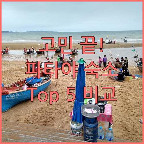 파타야 숙소 선택 고민 해결 Top 