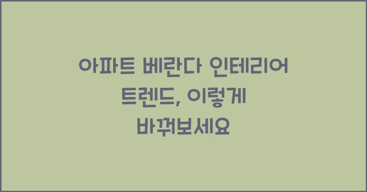 아파트 베란다 인테리어