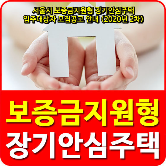  서울시 보증금지원형 장기안심주택 입주대상자 모집공고 안내 (2020년 2차)