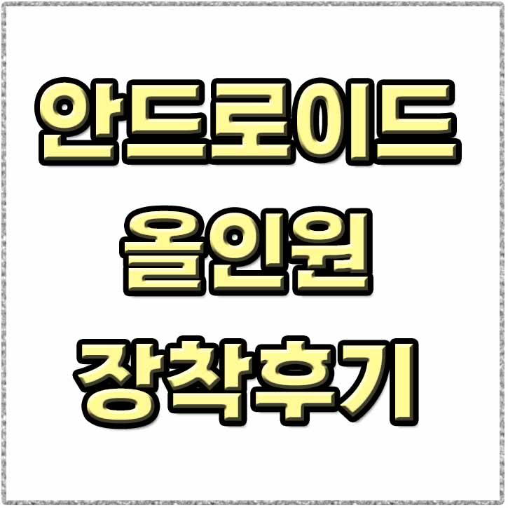 안드로이드 올인원 장착 썸네일