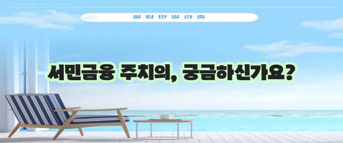 서민금융진흥원 금융 주치의 원장님을 소개합니다 주목!