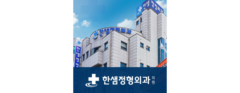 대전 중구 반월상 연골판 손상