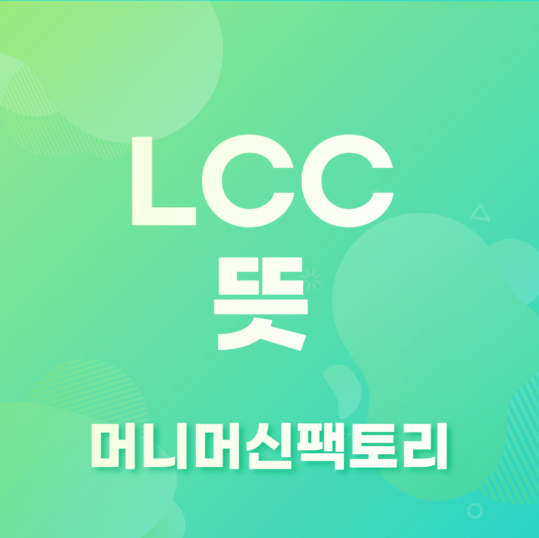 LCC뜻-용어설명-섬네일