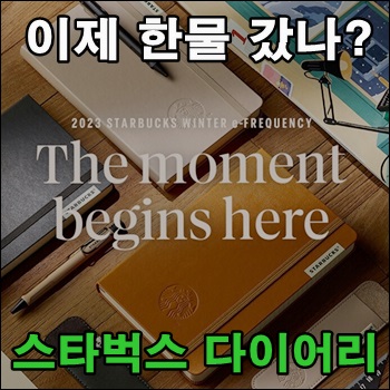  예전보다 시들어진 스타벅스 프리퀀시 다이어리
