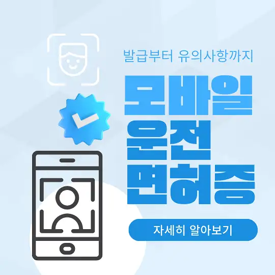 모바일 운전면허증