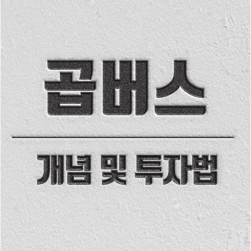 곱버스 뜻