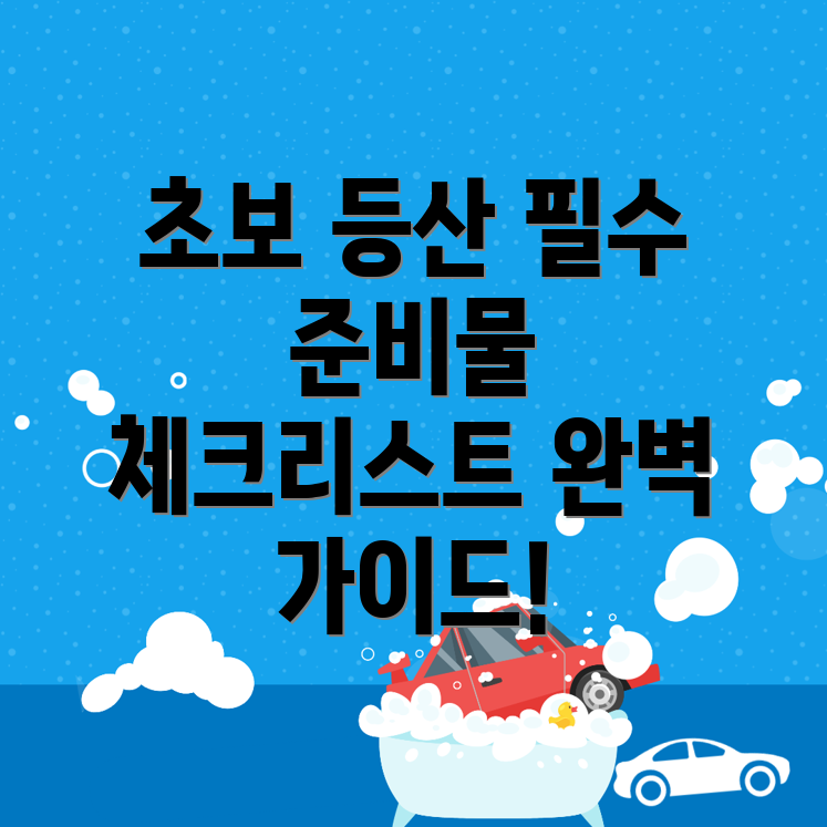 등산 준비물