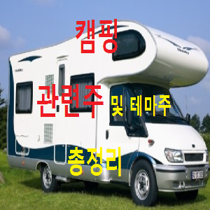  캠핑 관련주 대장주 수혜주 TOP 5 총정리