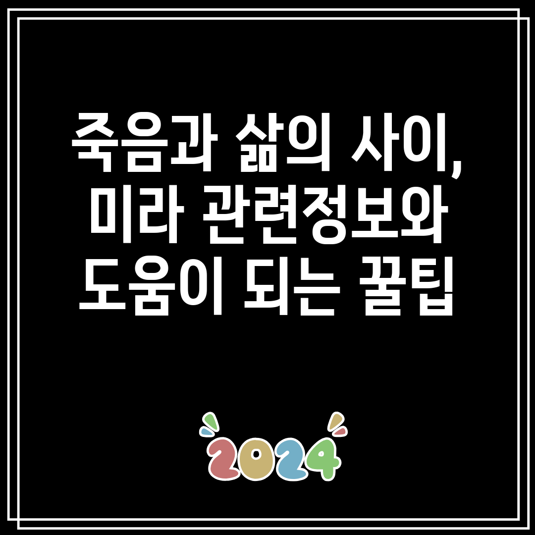 죽음과삶의사이,미라관련정보와도움이되는꿀팁