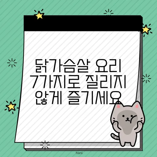 닭가슴살 요리 7가지로 질리지 않게 즐기세요