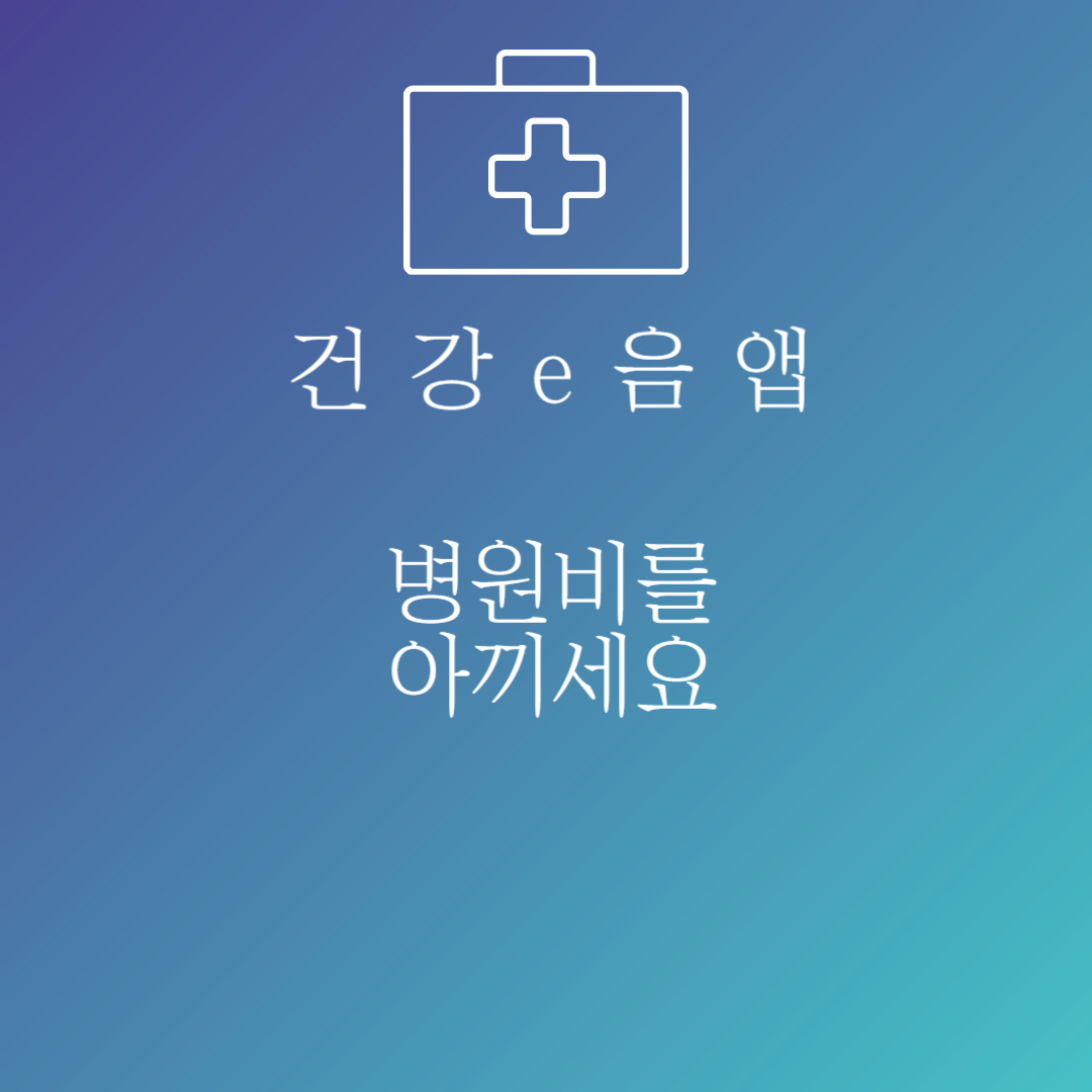 병원비를 아끼세요