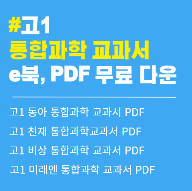 고1 통합과학 교과서 pdf 고1 통합과학 동아 교과서 동아 과학 교과서 고1 천재 통합과학 교과서 과학 고1 통합과학 교과서미래엔 고1 과학 교과서 천재 고1 과학 교과서 고1 과학 교과서 pdf 고1 과학 비상 교과서 통합과학 교과서 pdf 동아 고1 과학&#44;교과서 pdf 고1 미래엔 과학 고1 미래엔 과학 교과서 고1 통합과학 교과서 미래엔 과학 고1 교과서 미래엔 pbf 미래엔 고1 통합과학 교과서 PDF 통합과학 동아 pdf 고1 과학 교과서 금성 고1 과학 교과서 천재 고1 과학 교과서pdf