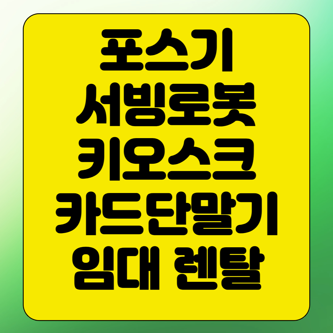  의정부 포스기 임대 키오스크 kt서빙로봇 렌탈 빠른 설치 카드단말기 대여