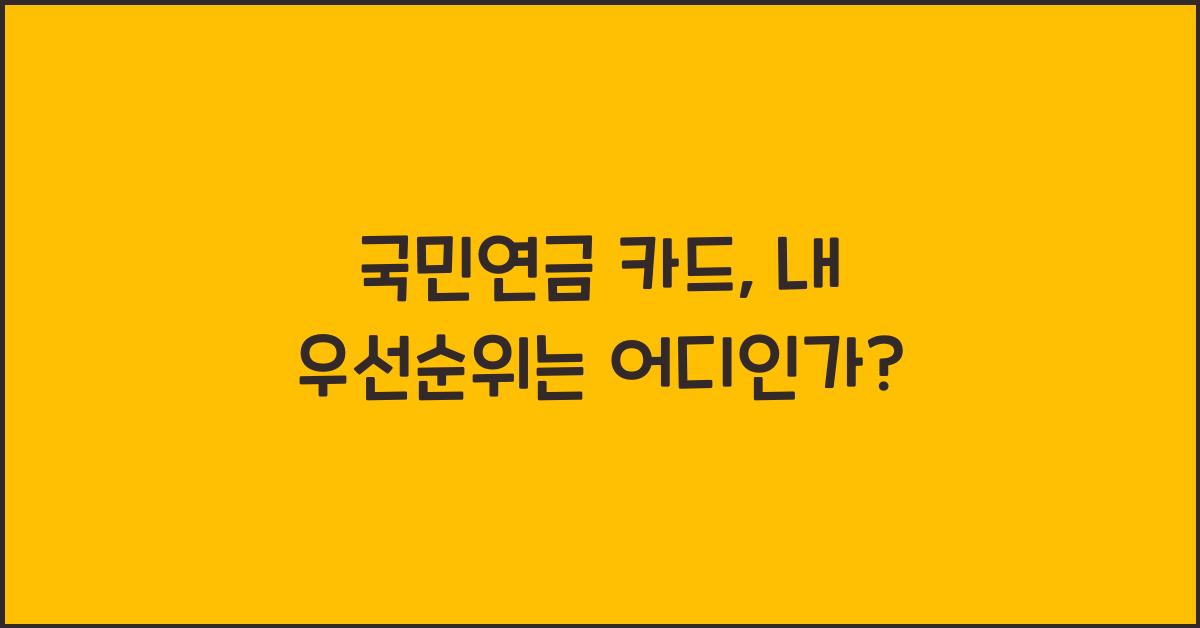 국민연금 카드