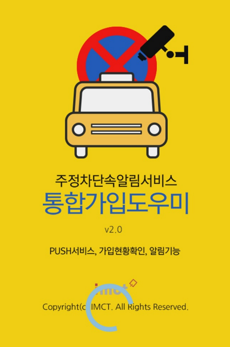 주정차단속알림서비스 통합가입도우미
