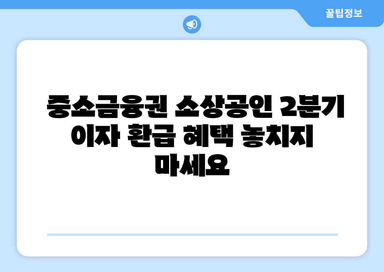 중소금융권 소상공인 2분기 이자 환급 혜택 놓치지 마세요
