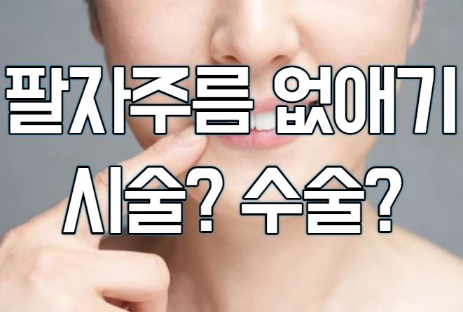  팔자주름 없애기 위한 방법 TOP7
