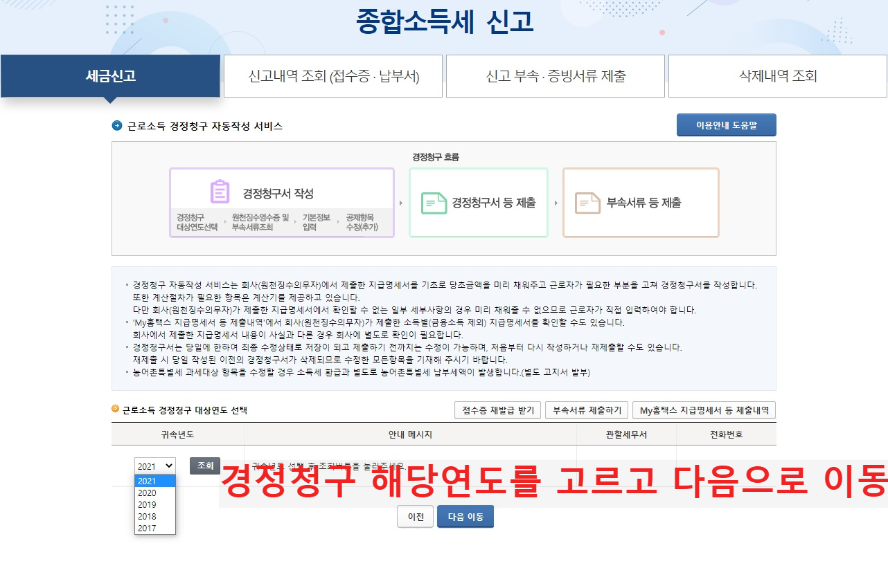 연말정산 경정청구 세금환급