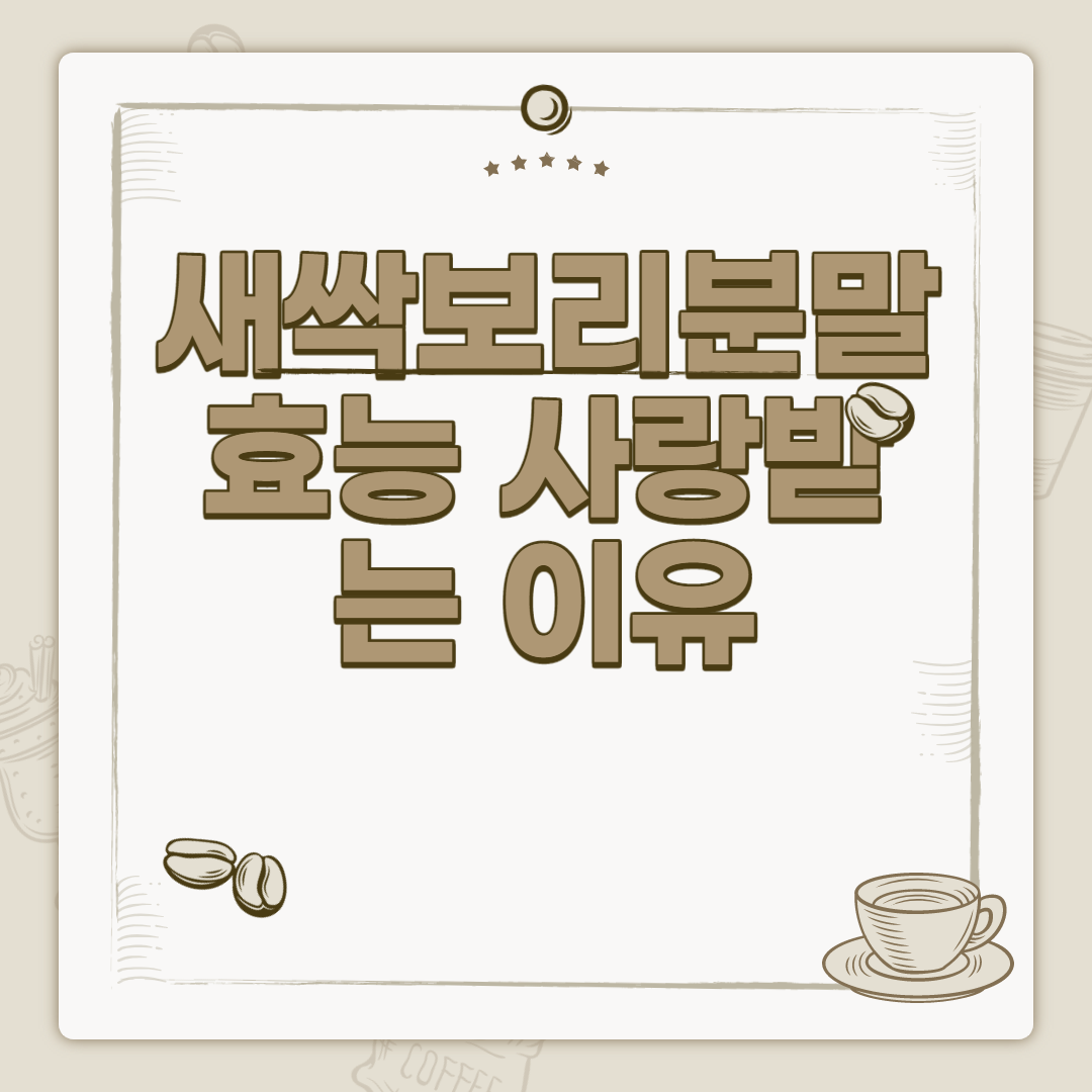  새싹보리분말 효능 사랑받는 이유