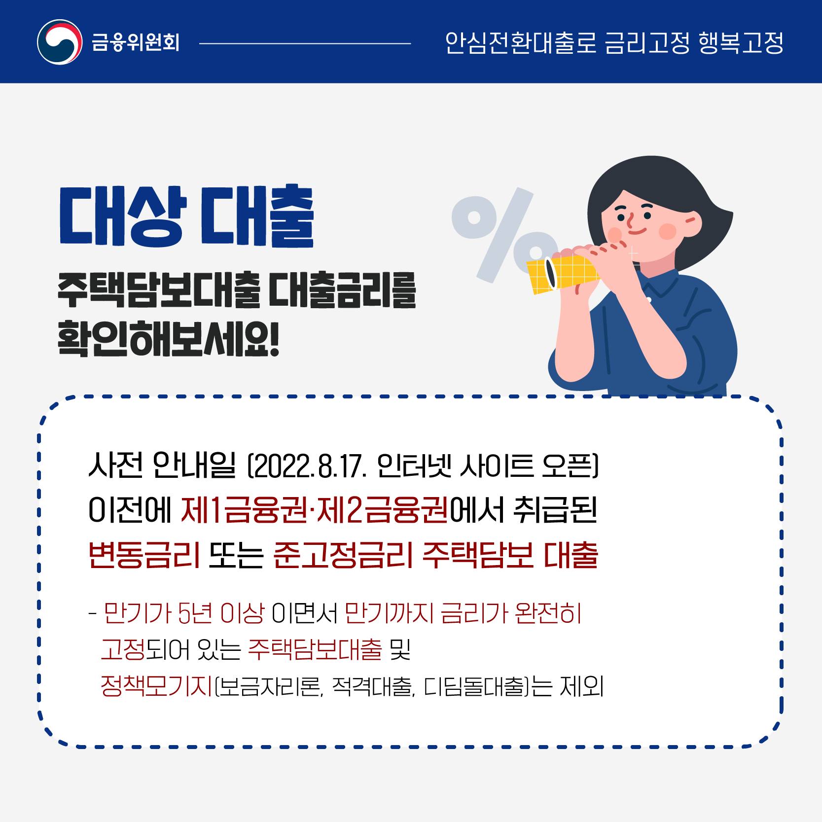 우대형 안심전환대출 이란?